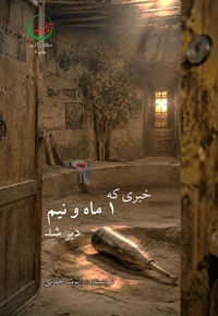 خبری که یک ماه و نیم دیر شد
